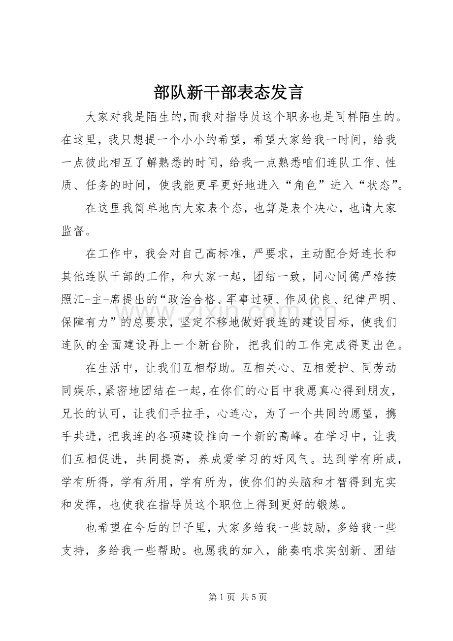 部队新干部表态发言稿.docx_第1页