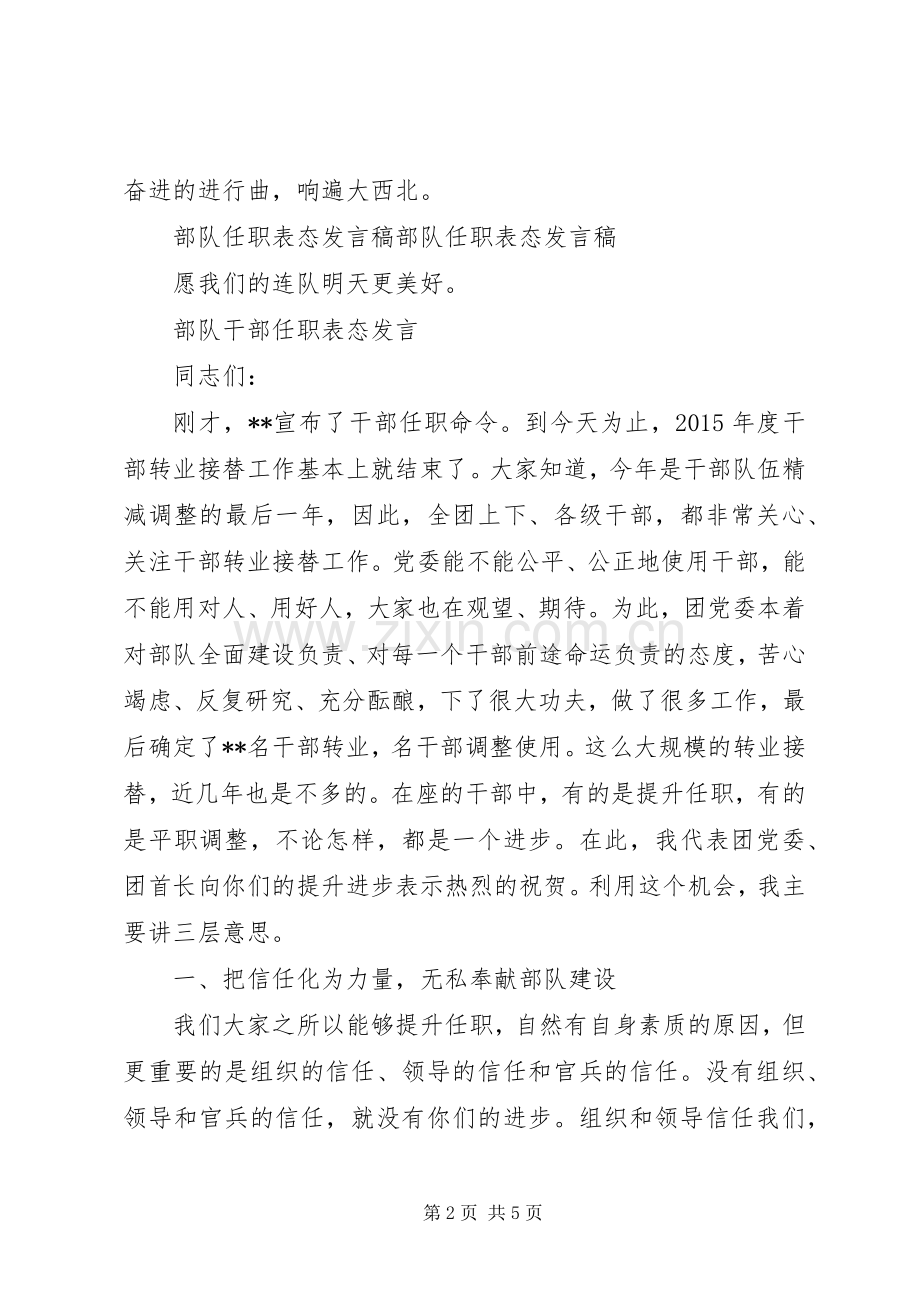 部队新干部表态发言稿.docx_第2页