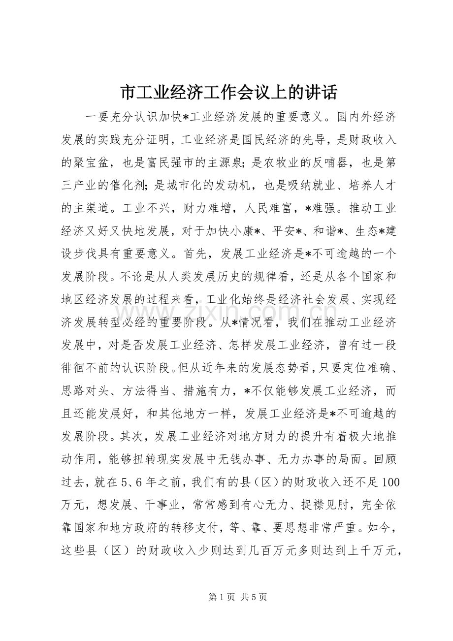 市工业经济工作会议上的讲话.docx_第1页