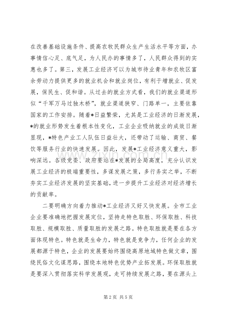 市工业经济工作会议上的讲话.docx_第2页