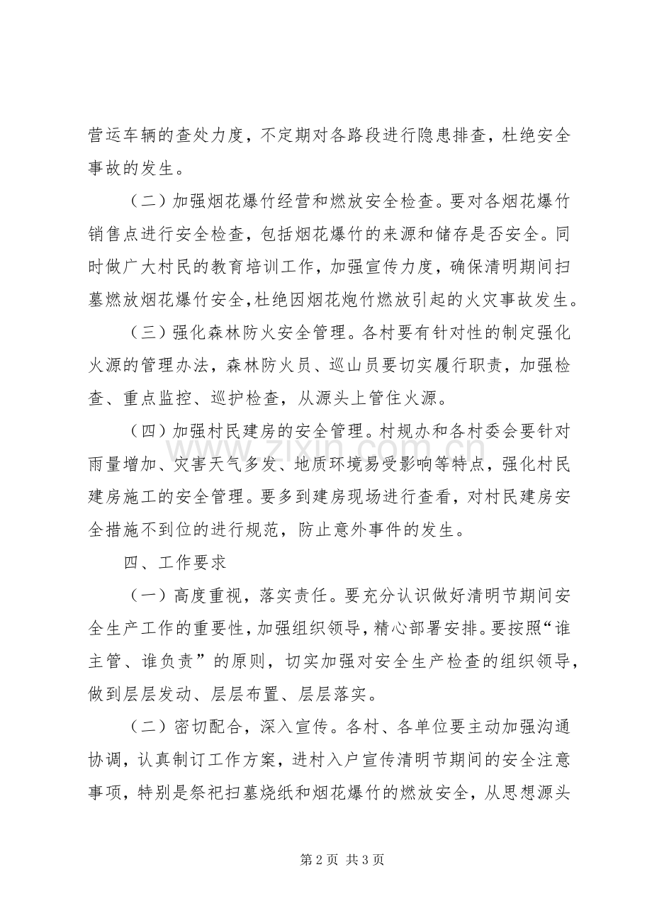 某乡镇XX年清明节期间安全生产工作实施方案.docx_第2页