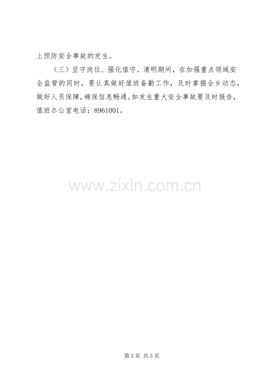 某乡镇XX年清明节期间安全生产工作实施方案.docx_第3页