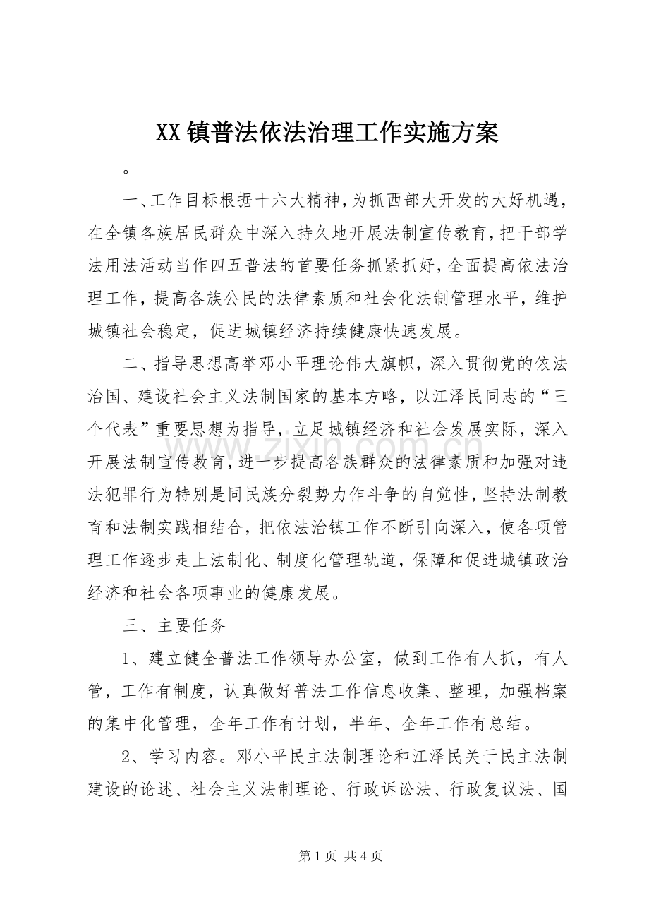 XX镇普法依法治理工作方案 .docx_第1页