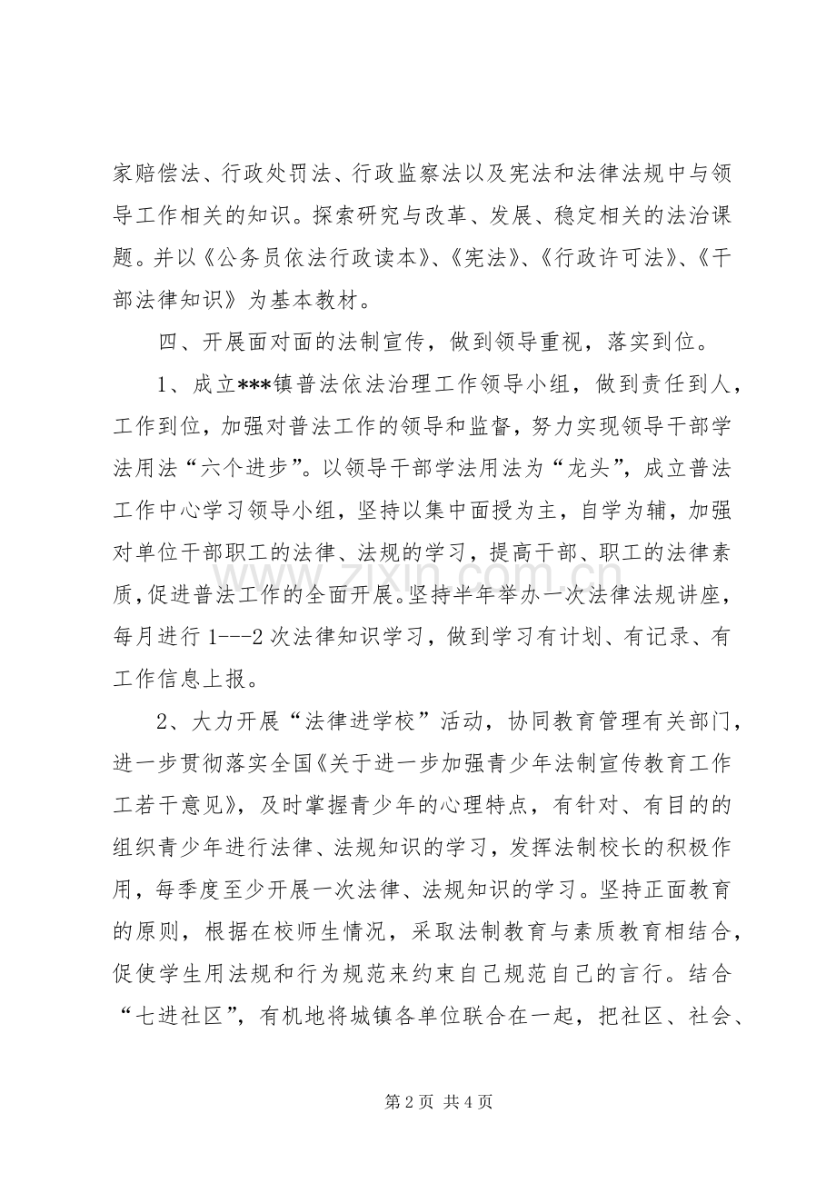 XX镇普法依法治理工作方案 .docx_第2页