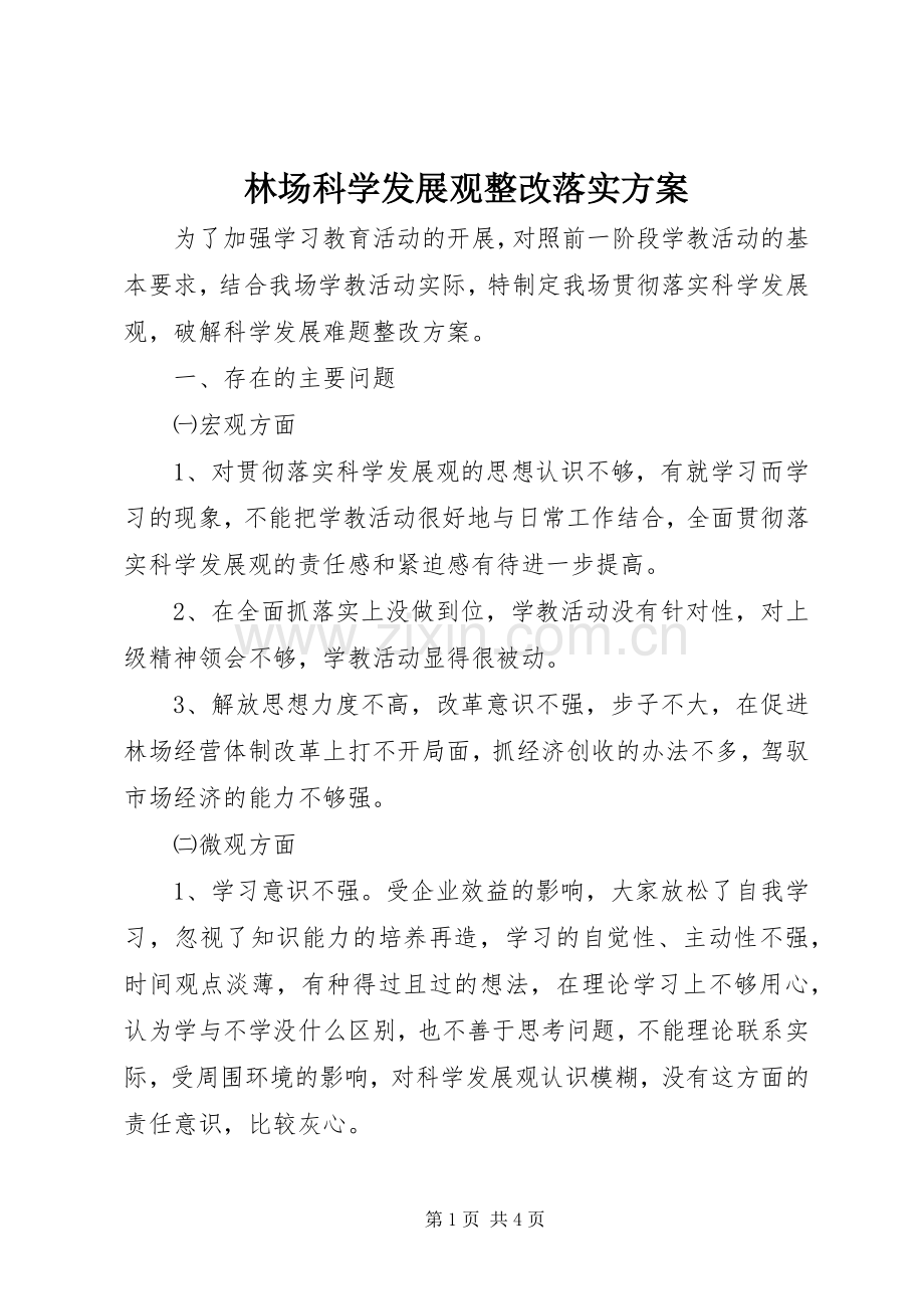 林场科学发展观整改落实实施方案.docx_第1页