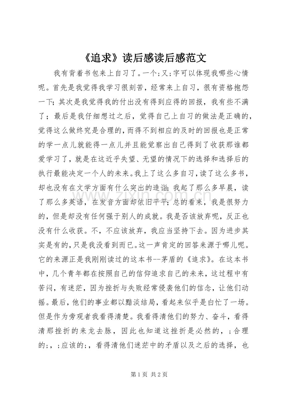 《追求》读后感读后感范文_1.docx_第1页