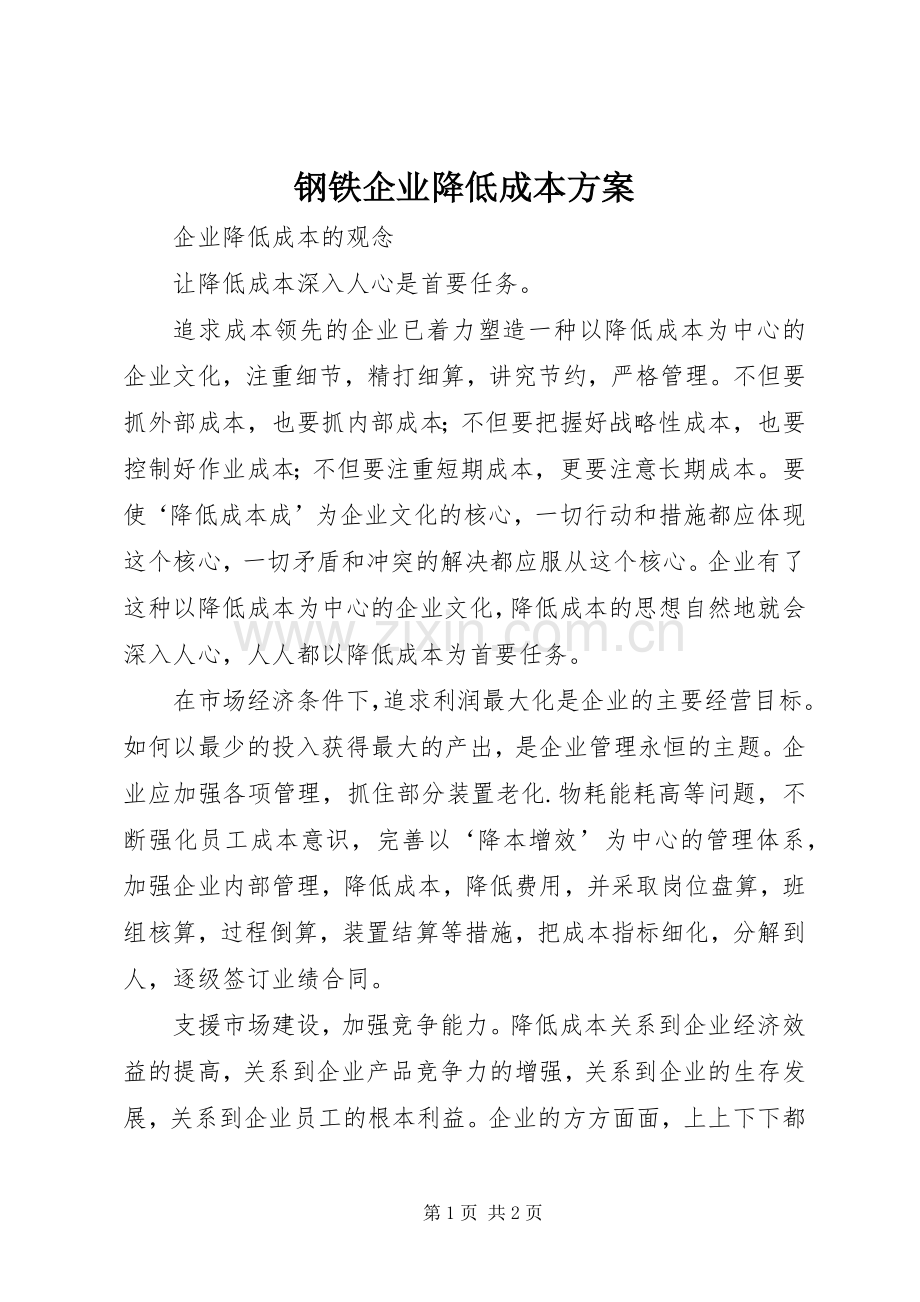 钢铁企业降低成本实施方案 .docx_第1页