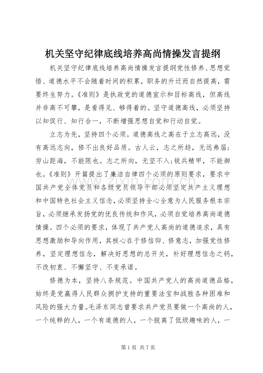 机关坚守纪律底线培养高尚情操发言提纲材料.docx_第1页