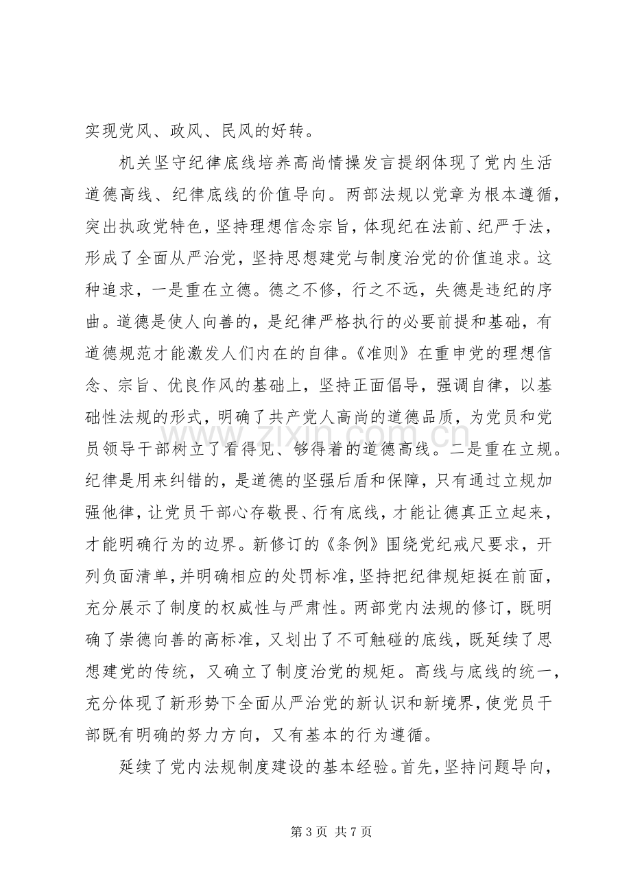 机关坚守纪律底线培养高尚情操发言提纲材料.docx_第3页