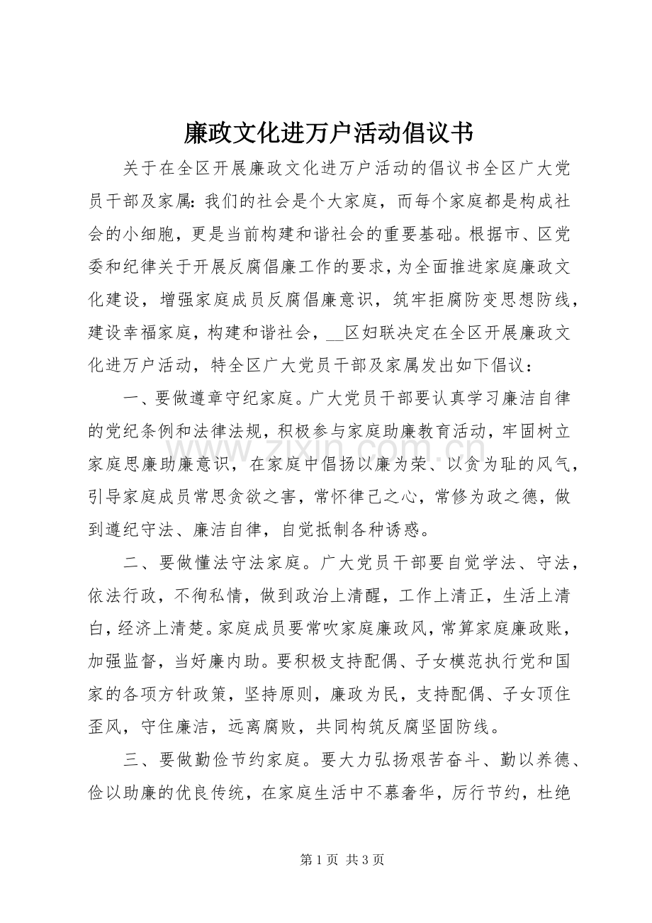 廉政文化进万户活动倡议书.docx_第1页