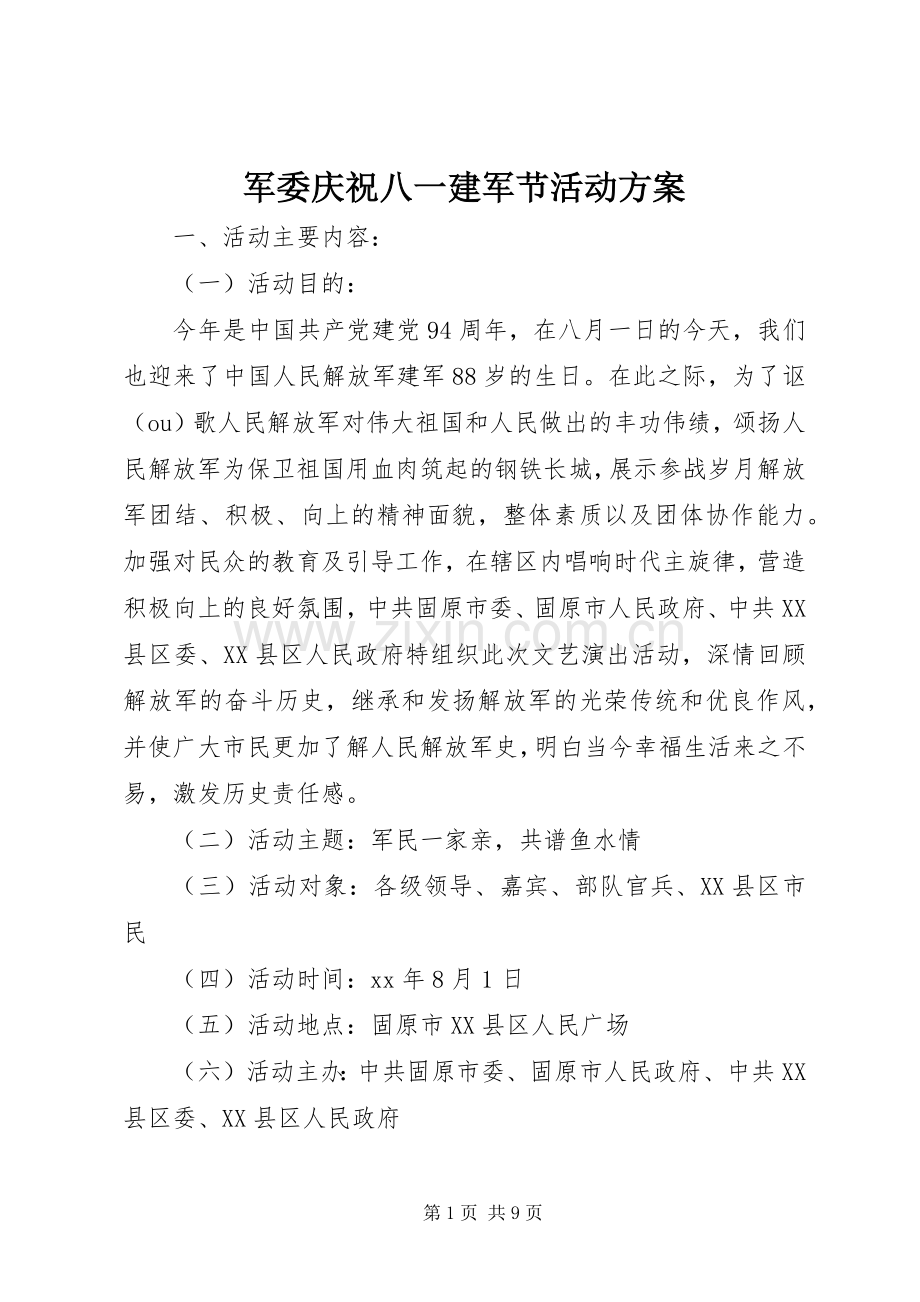 军委庆祝八一建军节活动实施方案.docx_第1页