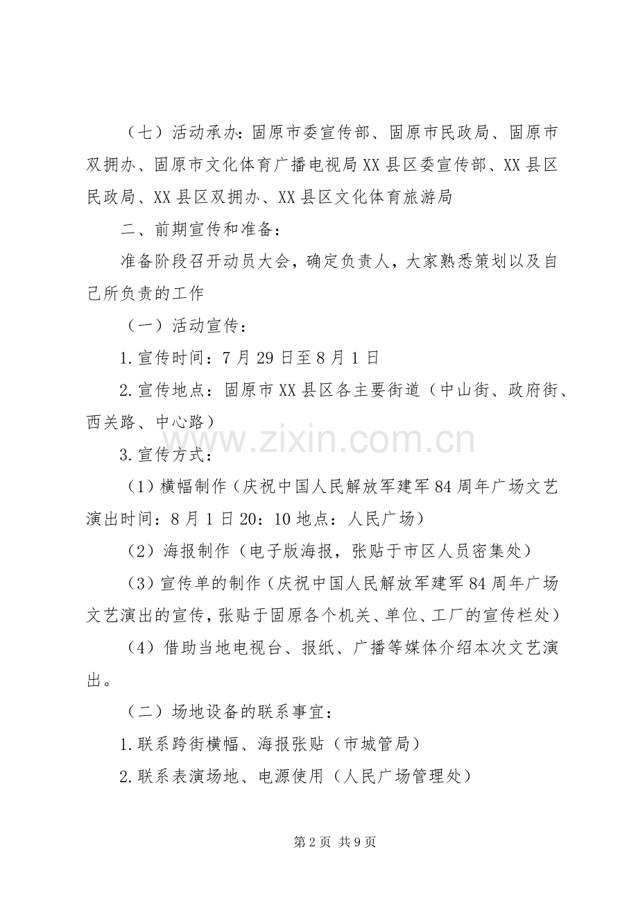 军委庆祝八一建军节活动实施方案.docx_第2页