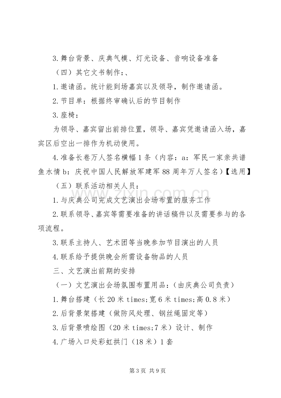 军委庆祝八一建军节活动实施方案.docx_第3页