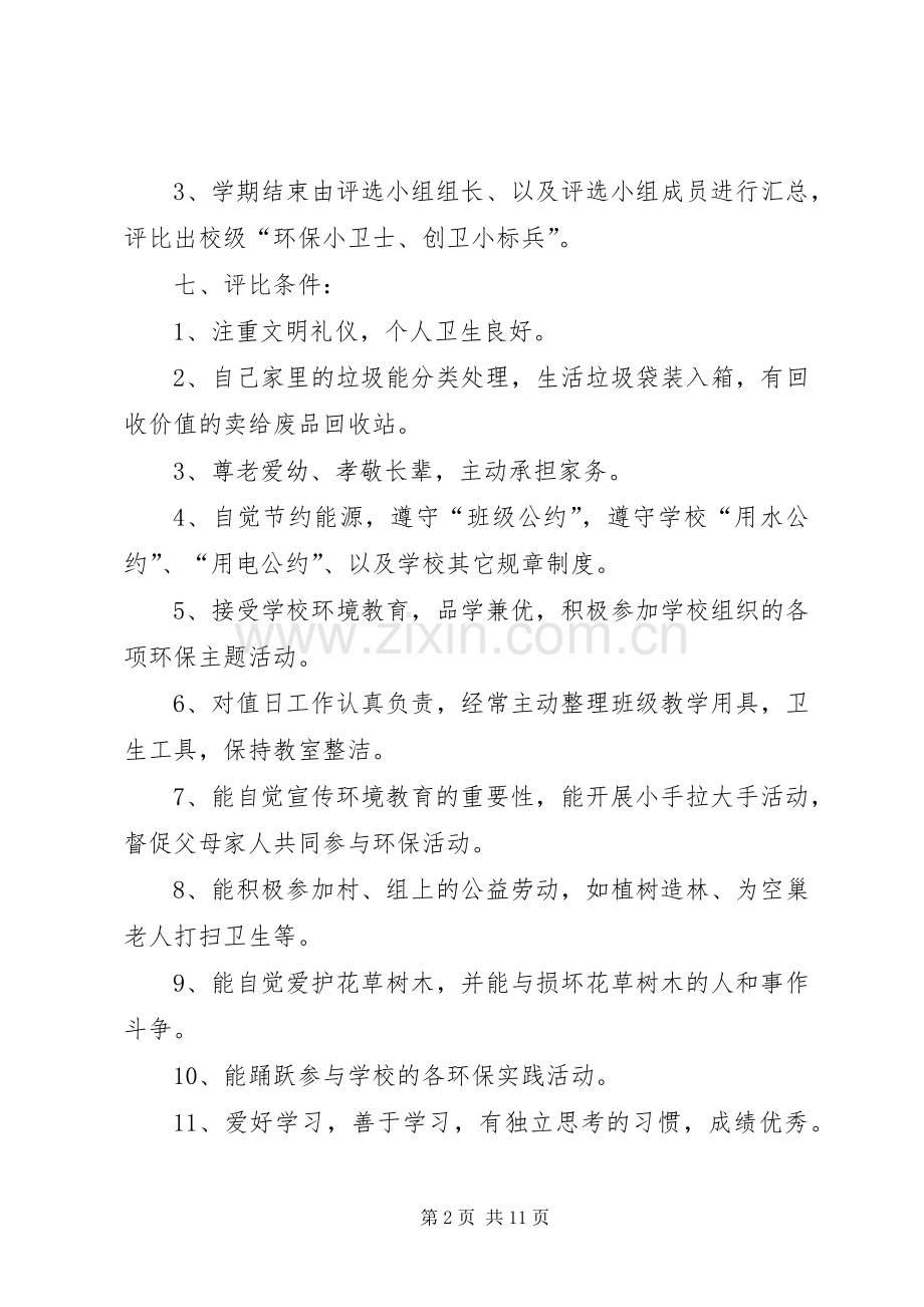 XX年秋季龙宝小学环保小卫士评选实施方案.docx_第2页