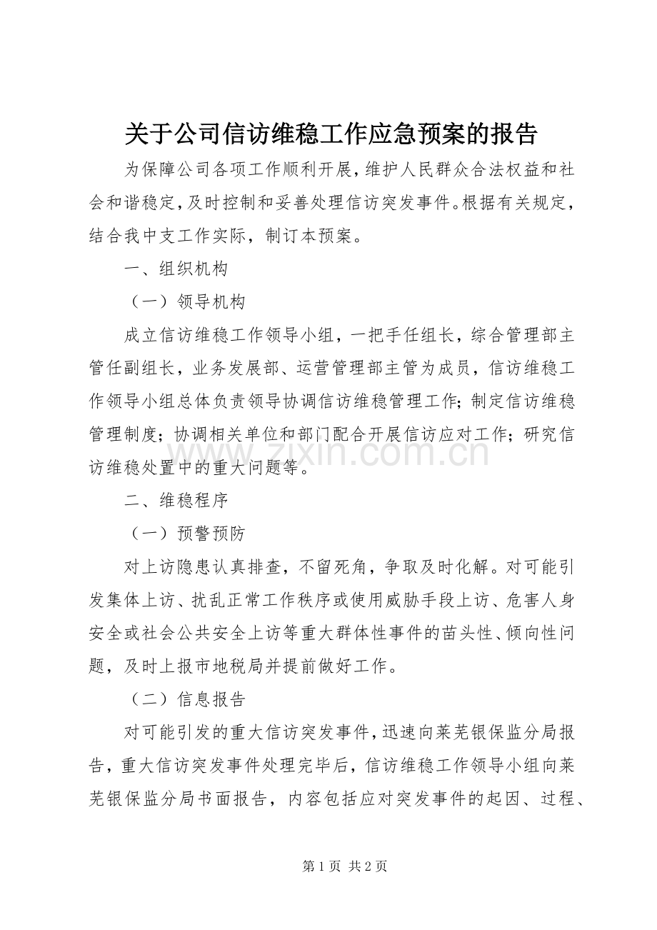 关于公司信访维稳工作应急处理预案的报告.docx_第1页