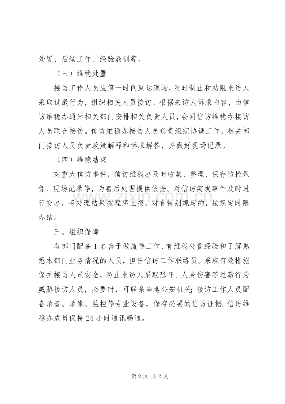 关于公司信访维稳工作应急处理预案的报告.docx_第2页