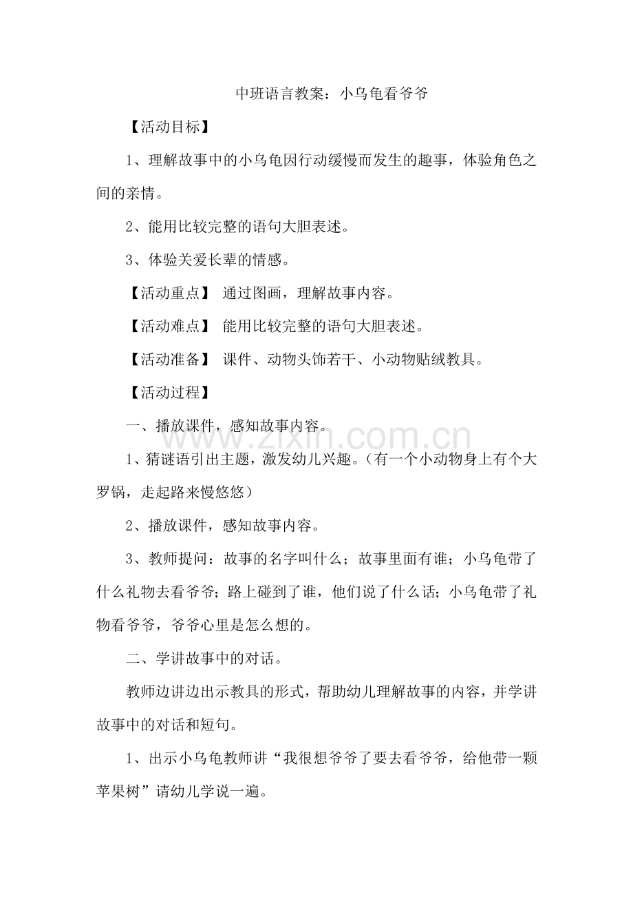 中班语言教案：小乌龟看爷爷.doc_第1页