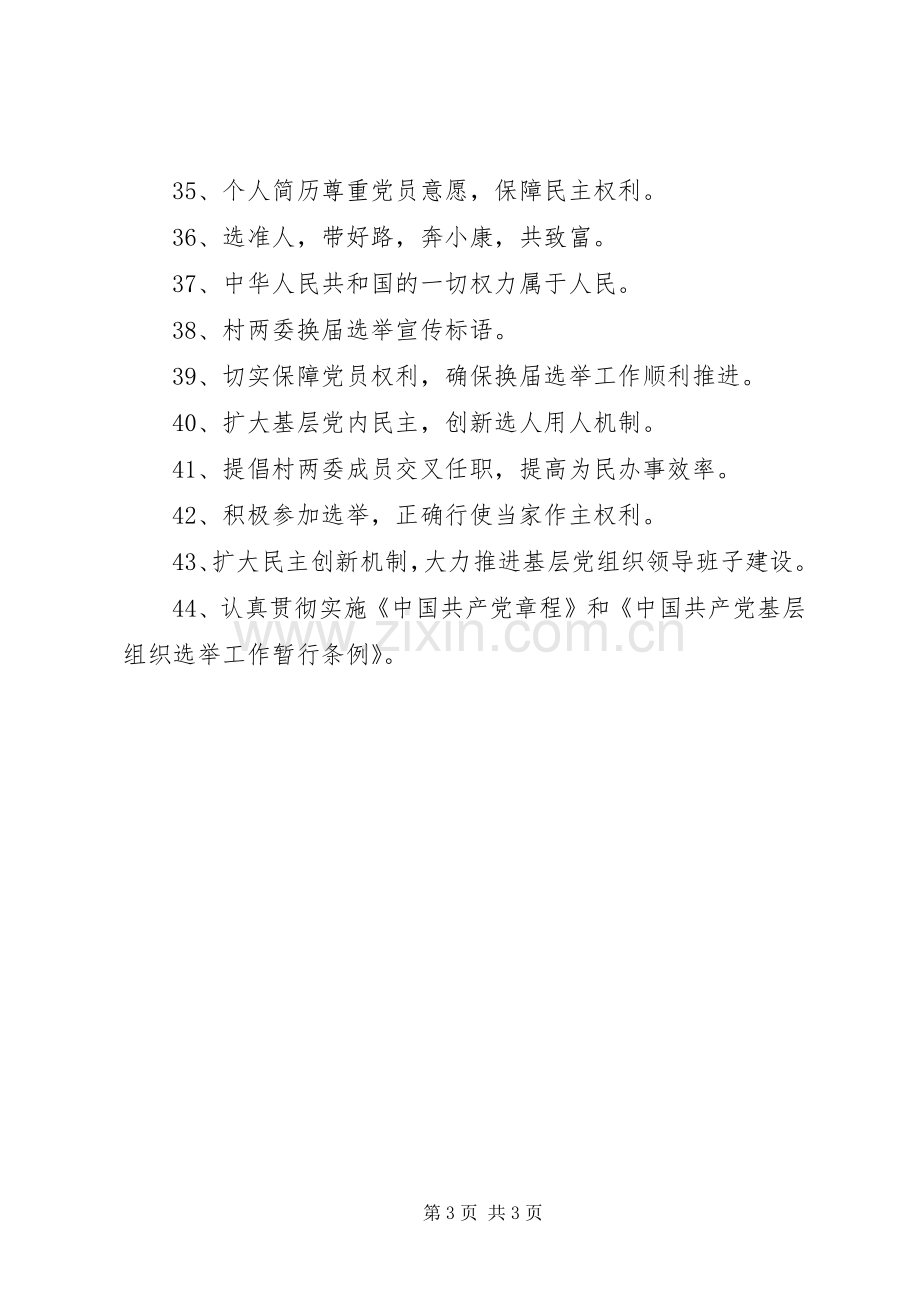 关于换届选举宣传标语大全.docx_第3页