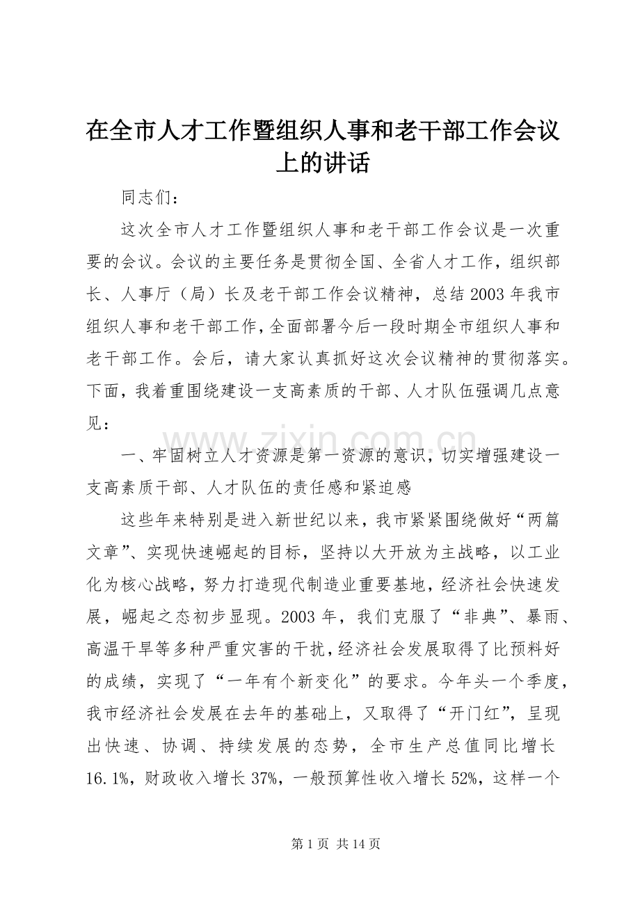 在全市人才工作暨组织人事和老干部工作会议上的讲话.docx_第1页