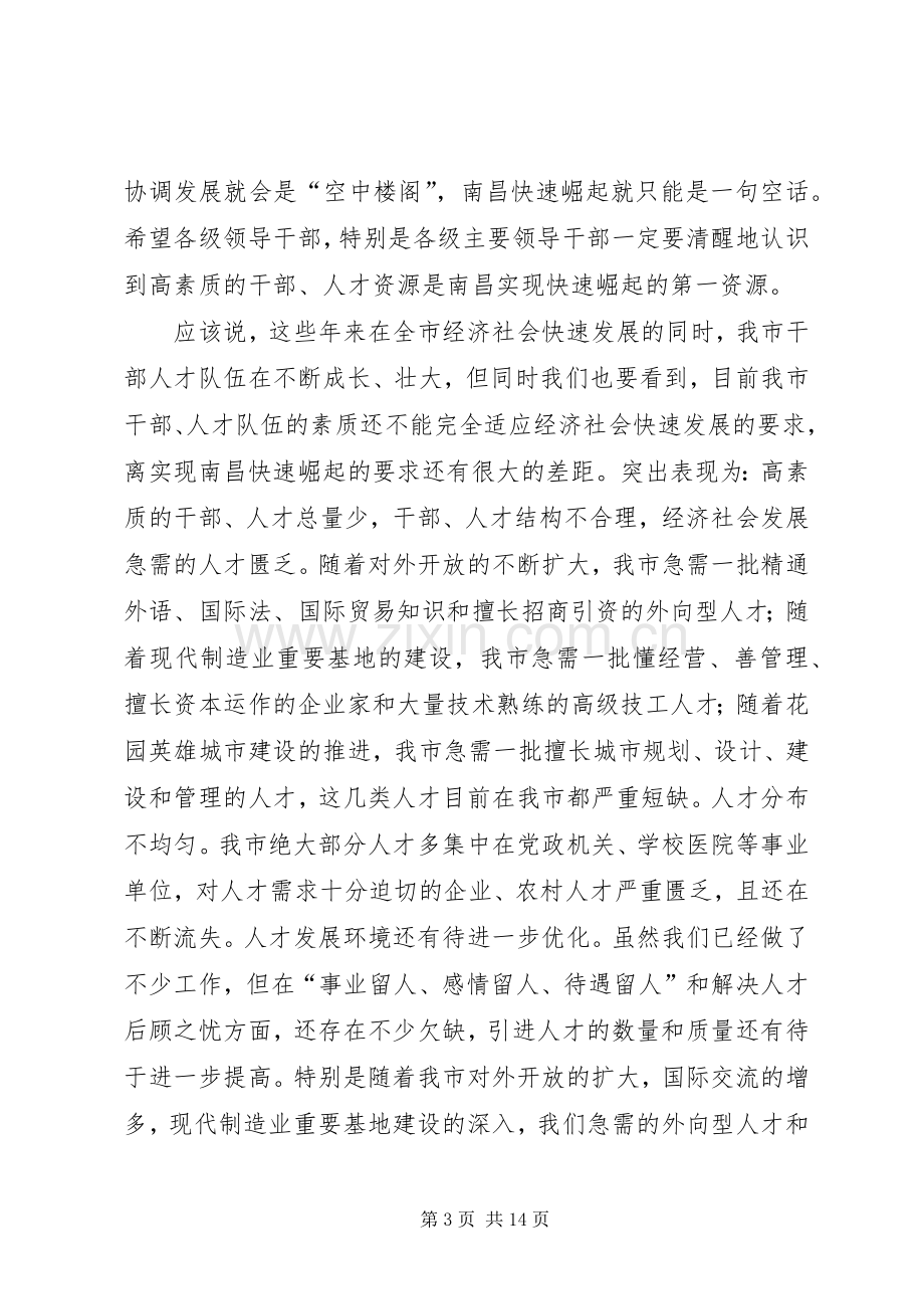 在全市人才工作暨组织人事和老干部工作会议上的讲话.docx_第3页