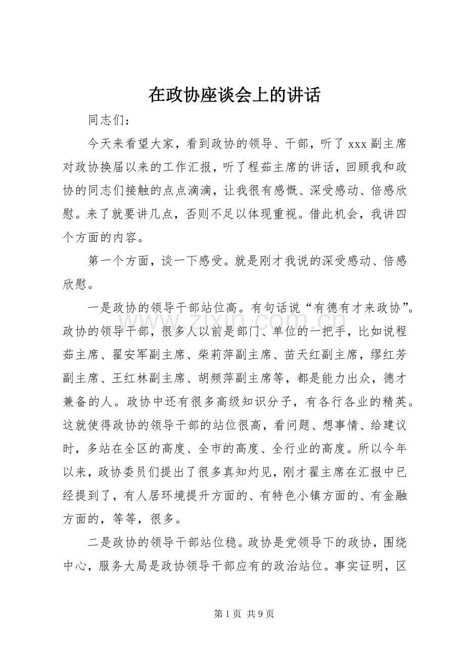 在政协座谈会上的讲话.docx_第1页