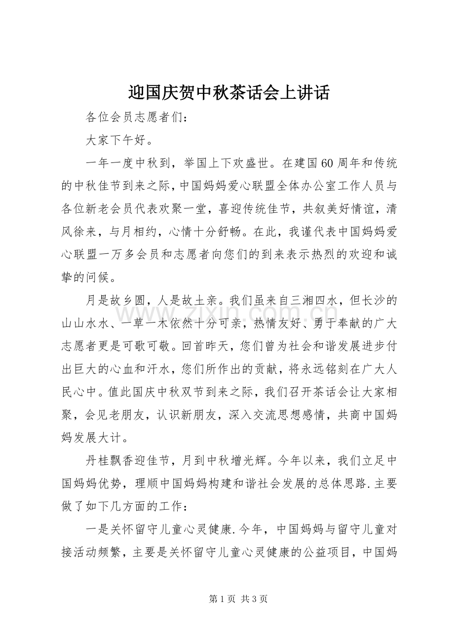 迎国庆贺中秋茶话会上讲话.docx_第1页