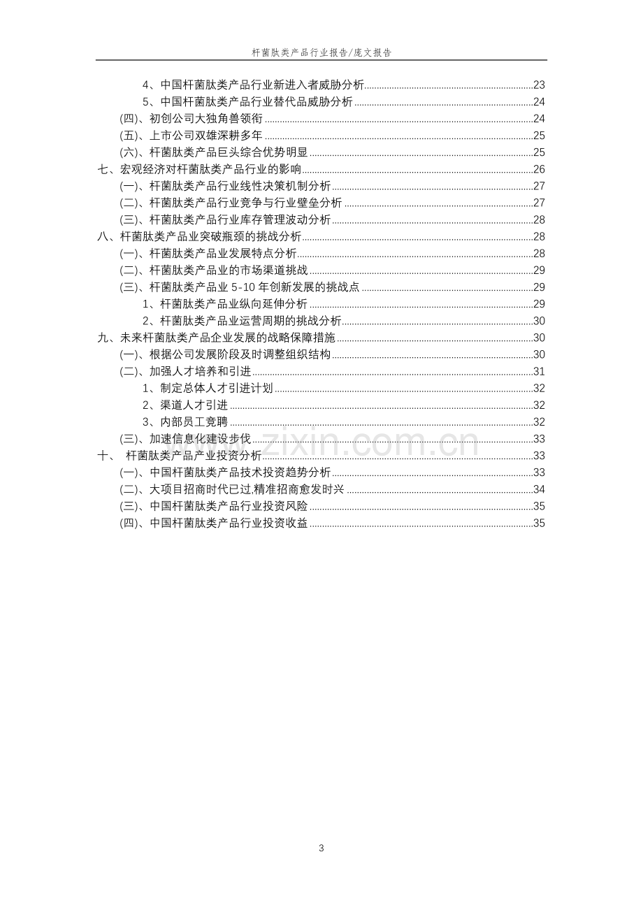 2023年杆菌肽类产品行业分析报告及未来五至十年行业发展报告.docx_第3页