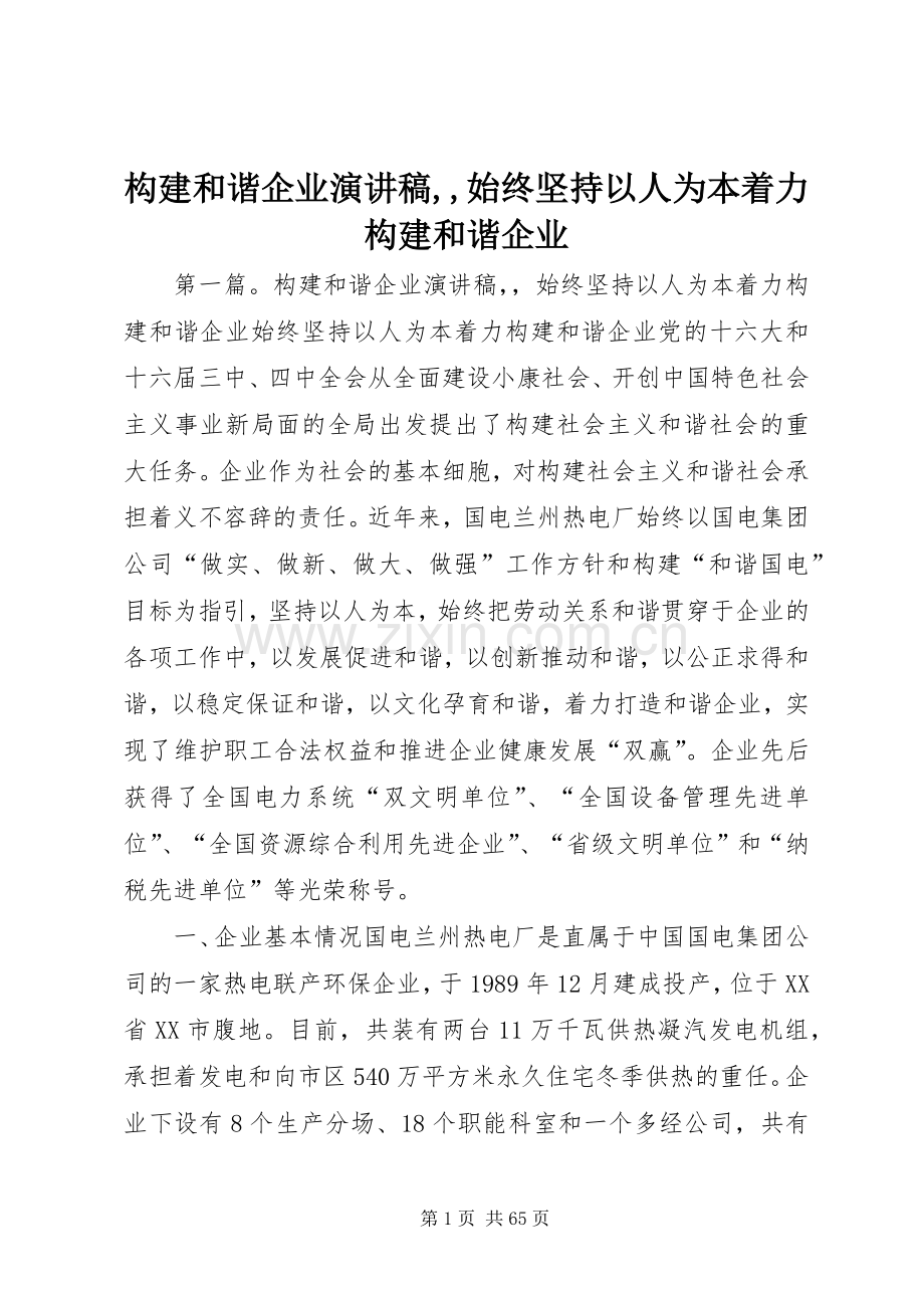 构建和谐企业演讲稿,,始终坚持以人为本着力构建和谐企业.docx_第1页