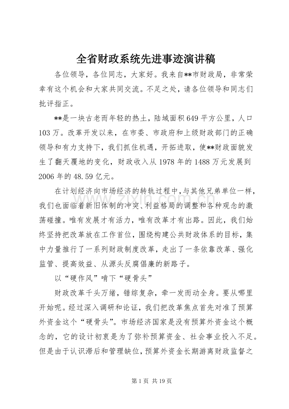 全省财政系统先进事迹演讲稿.docx_第1页