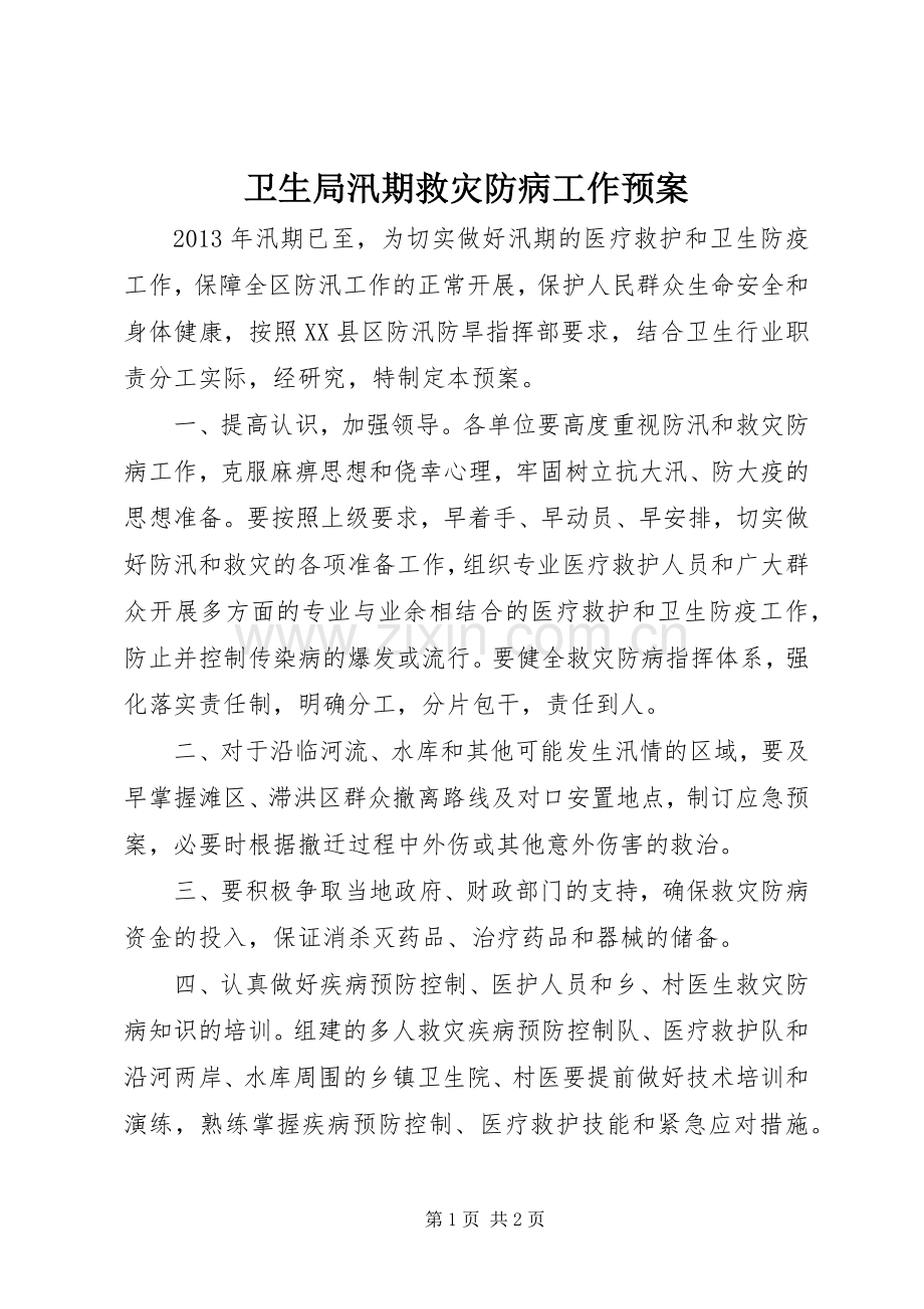 卫生局汛期救灾防病工作应急预案.docx_第1页