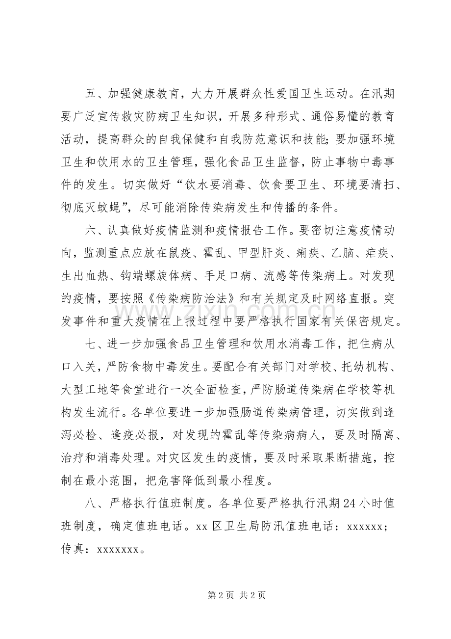 卫生局汛期救灾防病工作应急预案.docx_第2页