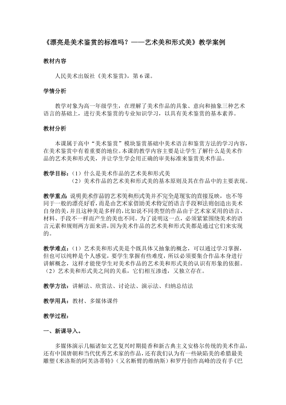 《漂亮是美术鉴赏的标准吗》教学案例.doc_第1页