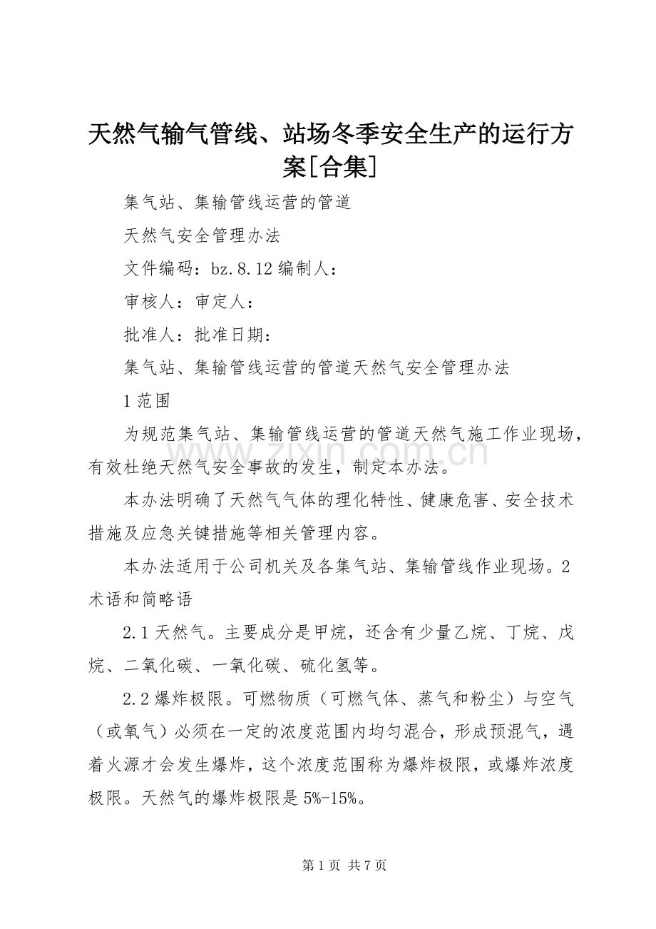 天然气输气管线、站场冬季安全生产的运行实施方案[合集] .docx_第1页