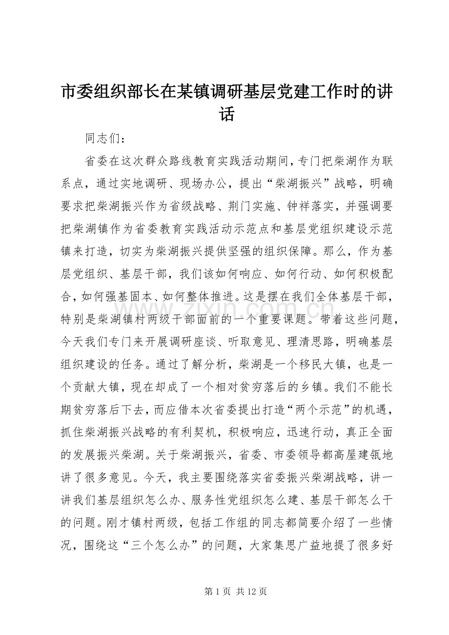 市委组织部长在某镇调研基层党建工作时的讲话.docx_第1页