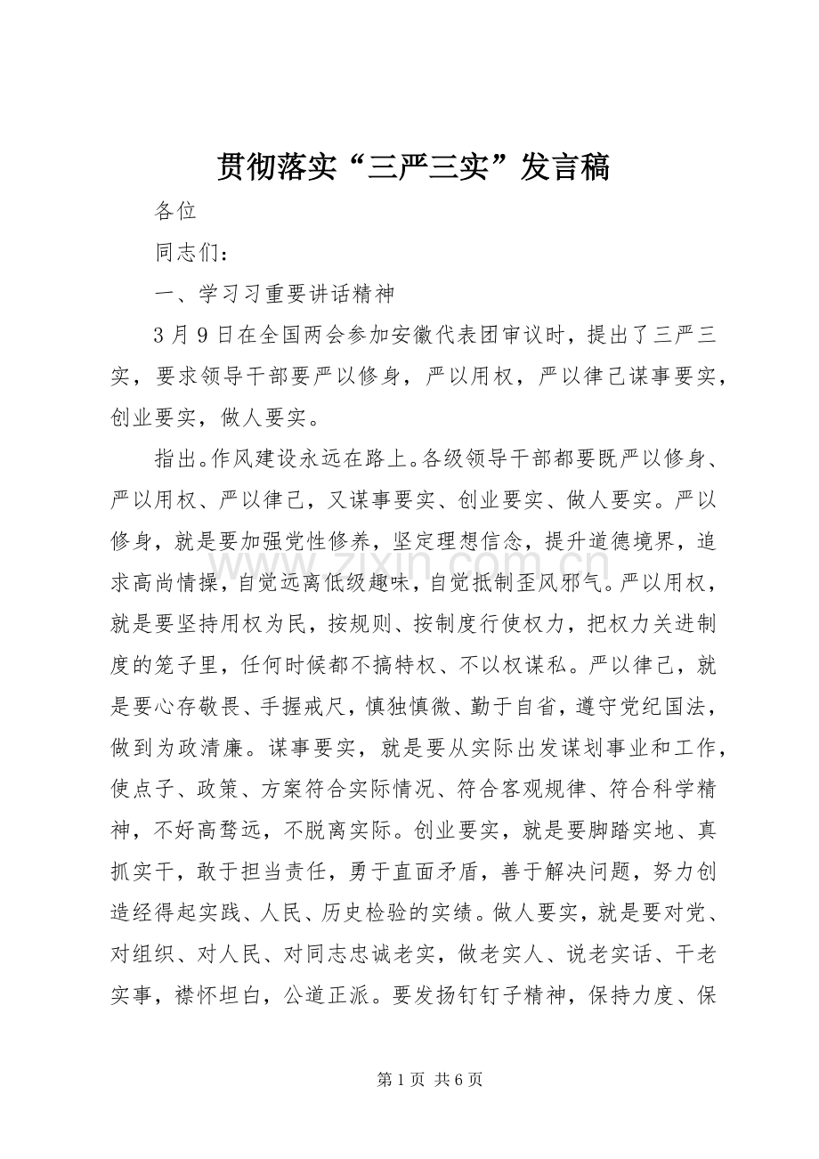 贯彻落实“三严三实”发言.docx_第1页