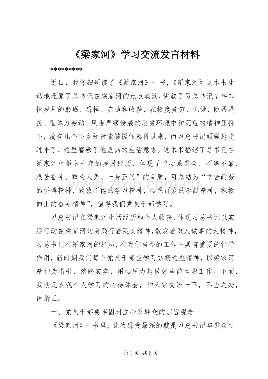 《梁家河》学习交流发言材料提纲.docx_第1页