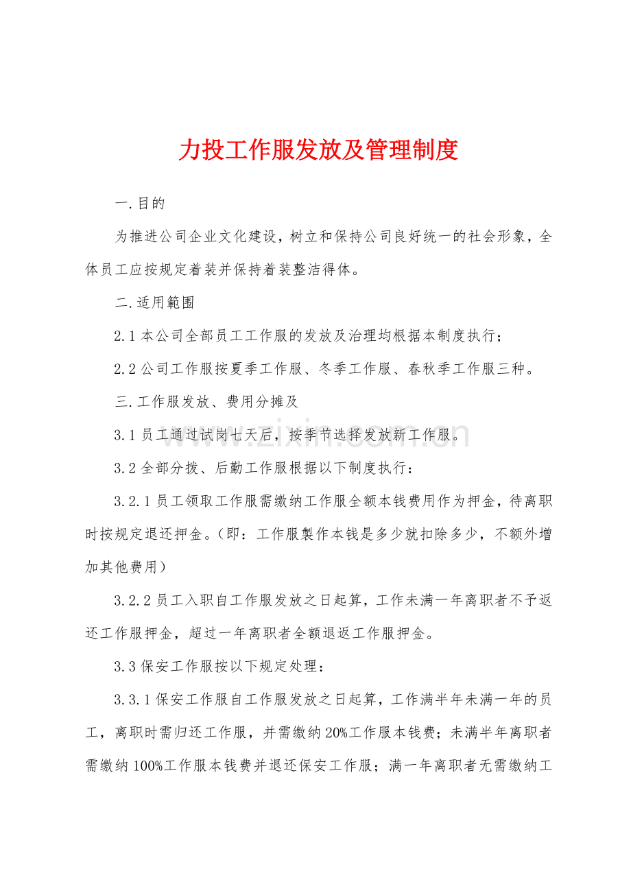 力投工作服发放及管理制度.docx_第1页