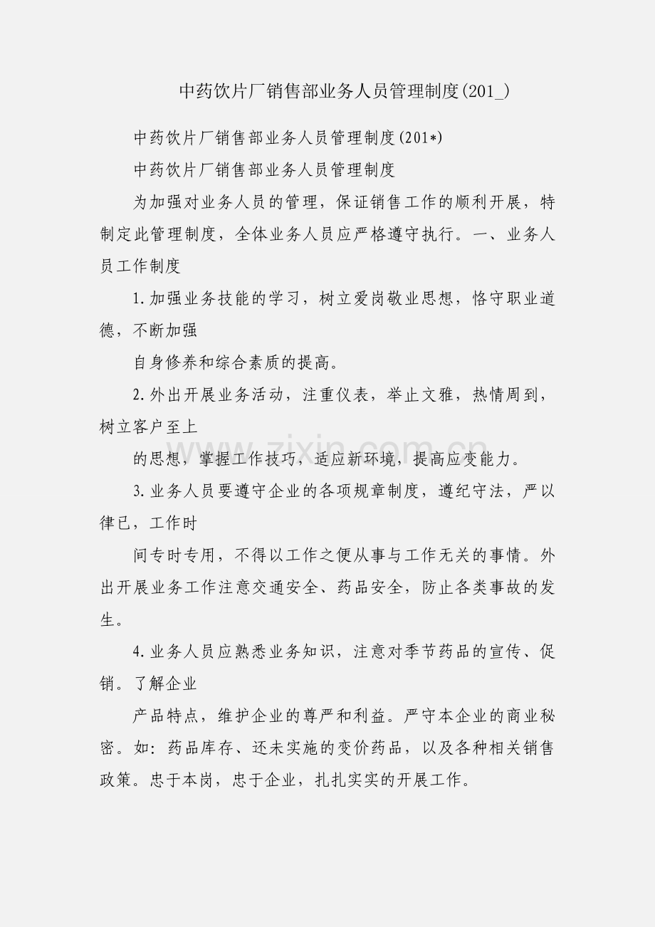 中药饮片厂销售部业务人员管理制度(201_).docx_第1页