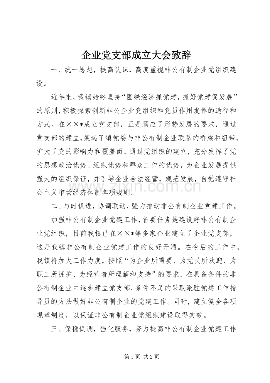 企业党支部成立大会致辞.docx_第1页