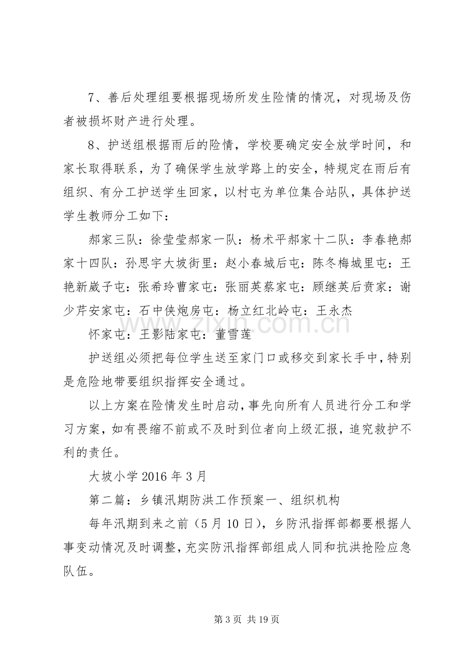 汛期防洪安全工作应急处置预案[大全].docx_第3页