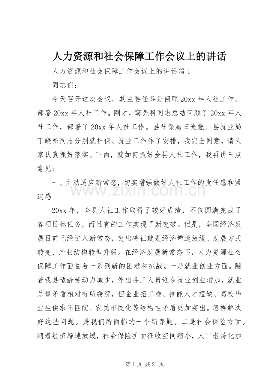 人力资源和社会保障工作会议上的讲话.docx_第1页