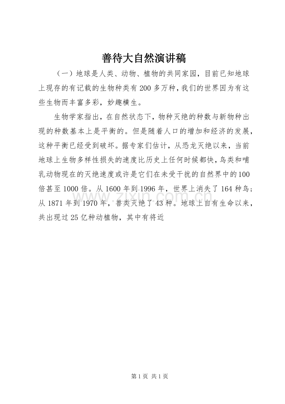 善待大自然演讲稿.docx_第1页