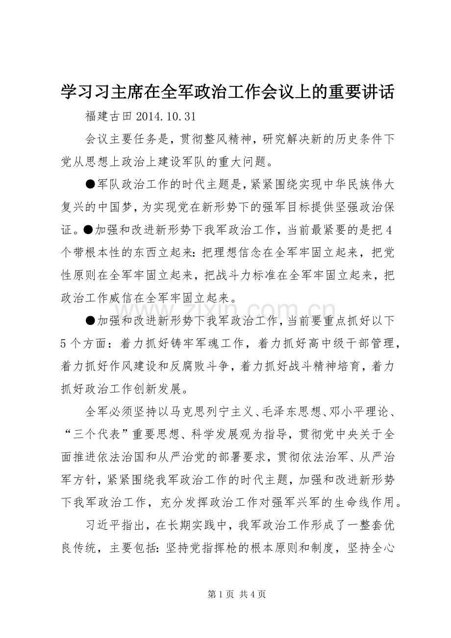 学习习主席在全军政治工作会议上的重要讲话.docx_第1页