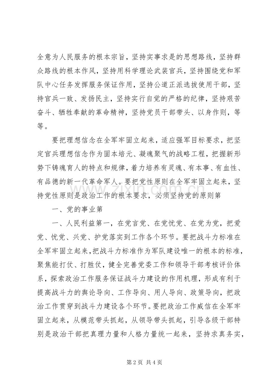 学习习主席在全军政治工作会议上的重要讲话.docx_第2页