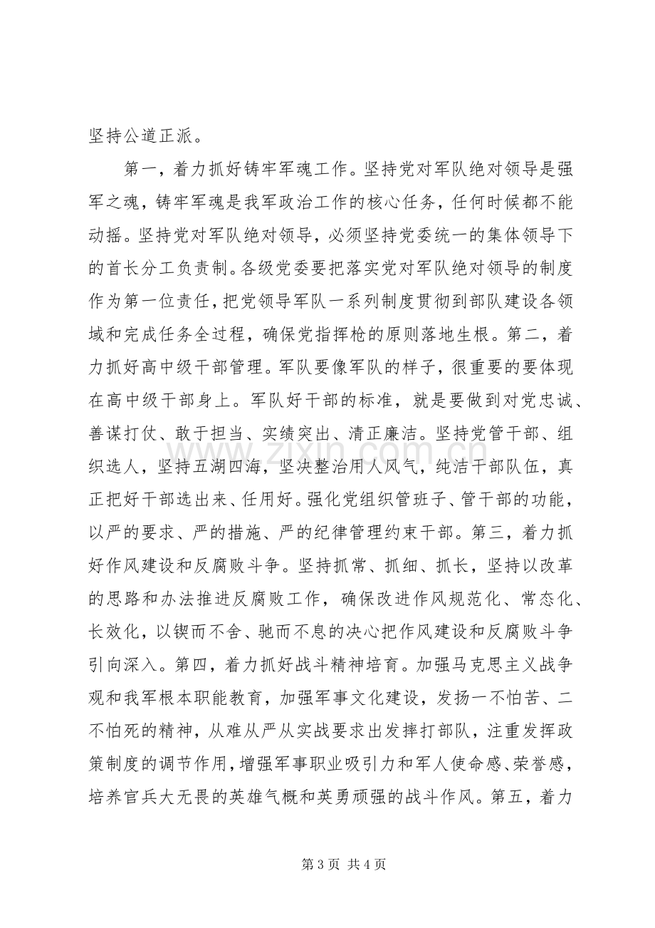 学习习主席在全军政治工作会议上的重要讲话.docx_第3页