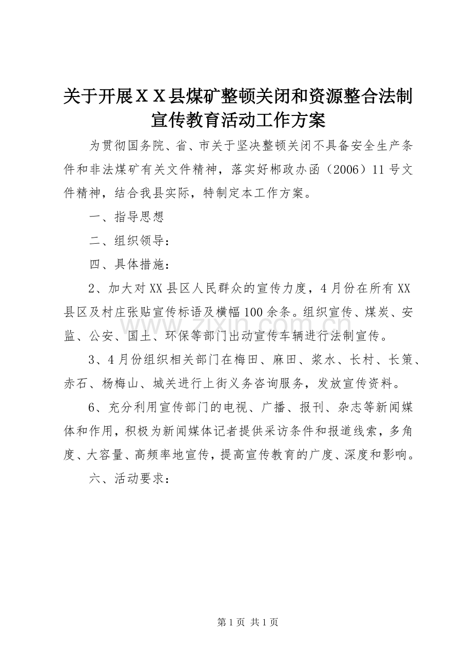 关于开展ＸＸ县煤矿整顿关闭和资源整合法制宣传教育活动工作实施方案.docx_第1页