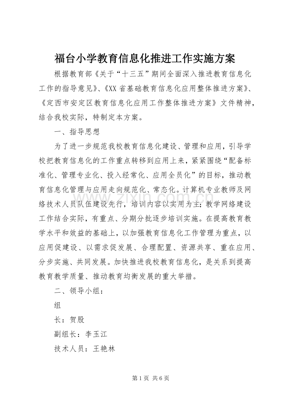 福台小学教育信息化推进工作方案.docx_第1页