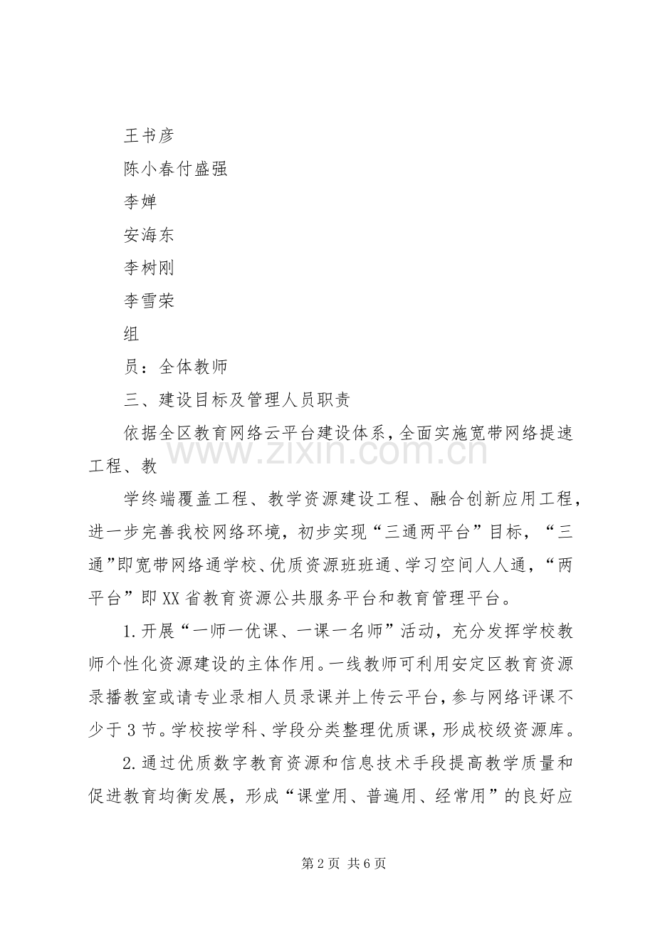 福台小学教育信息化推进工作方案.docx_第2页