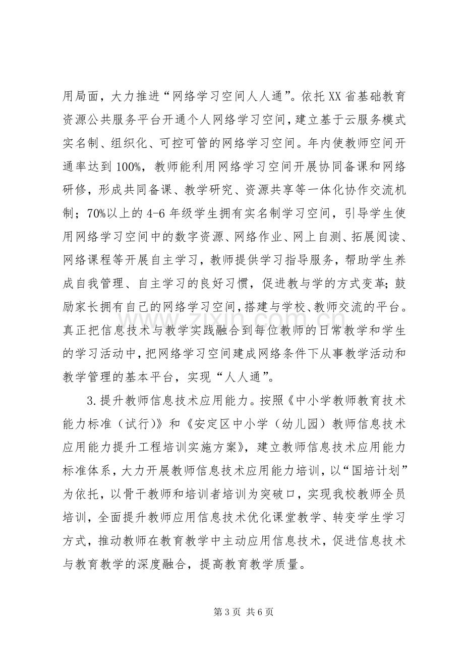 福台小学教育信息化推进工作方案.docx_第3页