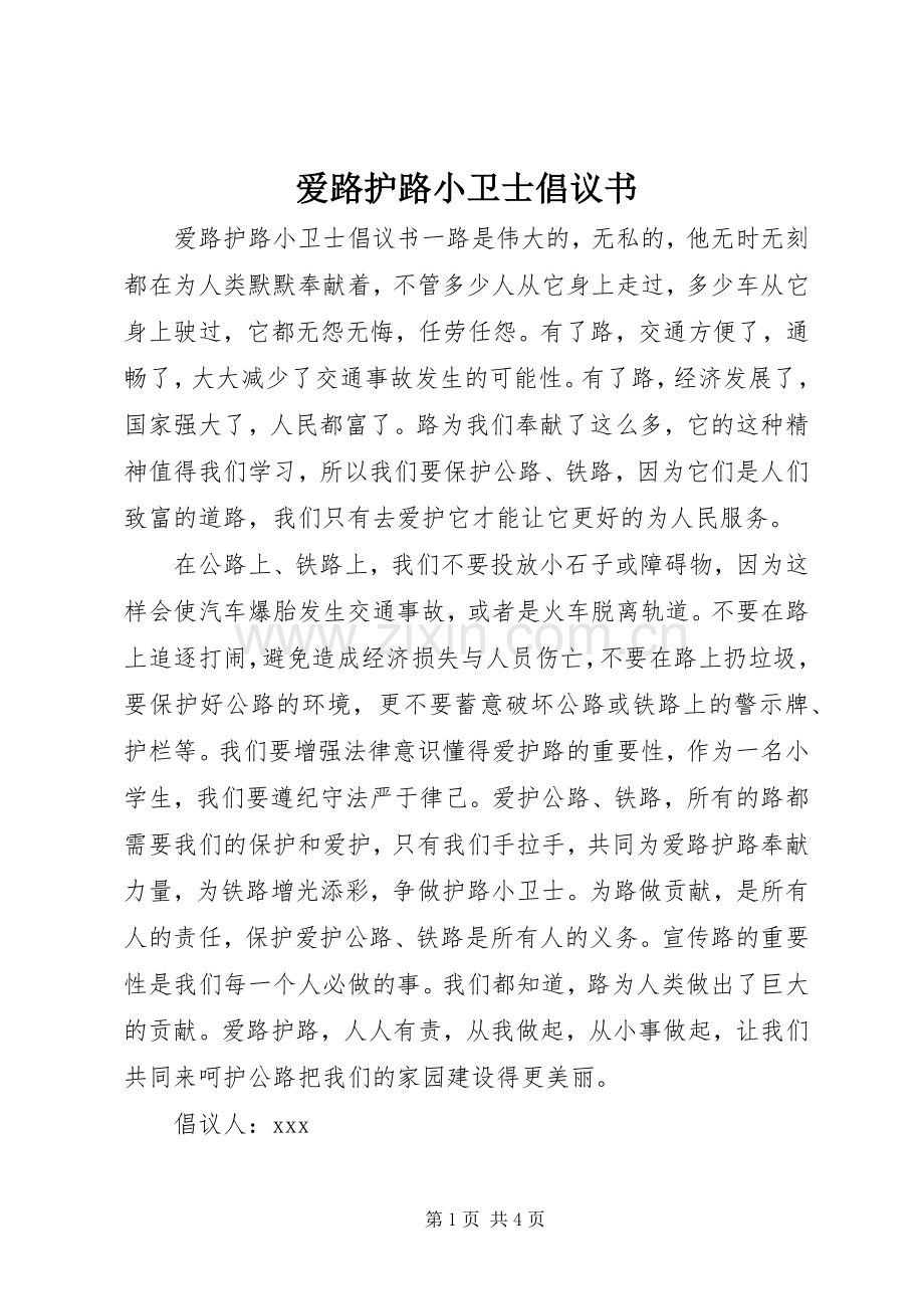 爱路护路小卫士倡议书.docx_第1页